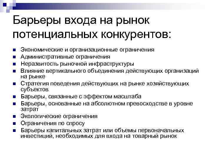 Барьеры входа на рынок потенциальных конкурентов: n n n n n Экономические и организационные