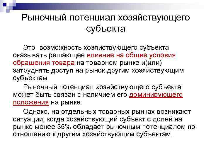 Рыночный потенциал хозяйствующего субъекта Это возможность хозяйствующего субъекта оказывать решающее влияние на общие условия