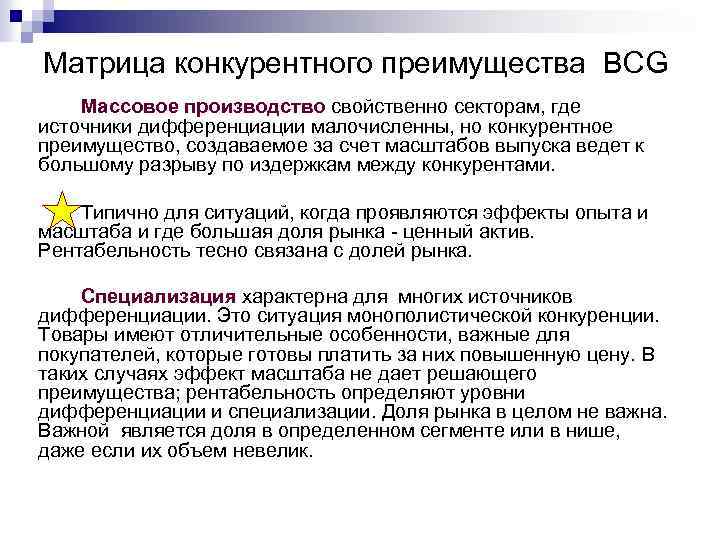 Матрица конкурентного преимущества BCG Массовое производство свойственно секторам, где источники дифференциации малочисленны, но конкурентное