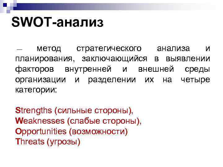 SWOT-анализ метод стратегического анализа и планирования, заключающийся в выявлении факторов внутренней и внешней среды