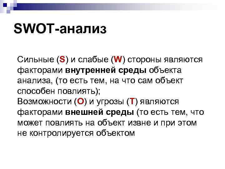 SWOT-анализ Сильные (S) и слабые (W) стороны являются факторами внутренней среды объекта анализа, (то