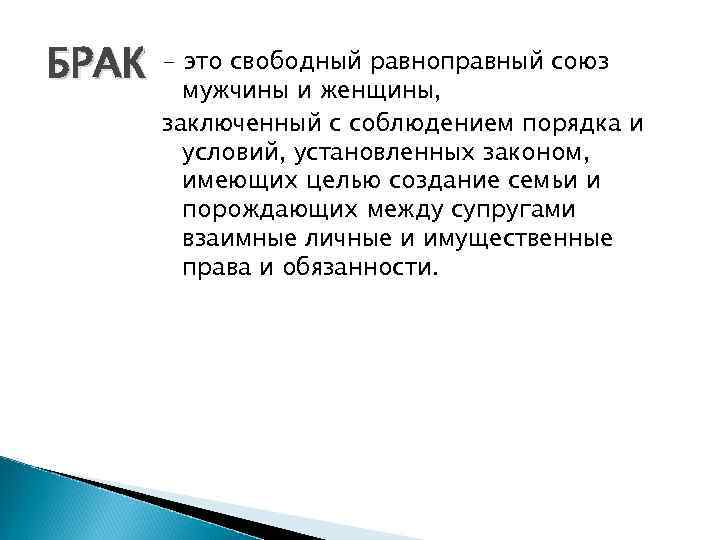 БРАК - это свободный равноправный союз мужчины и женщины, заключенный с соблюдением порядка и