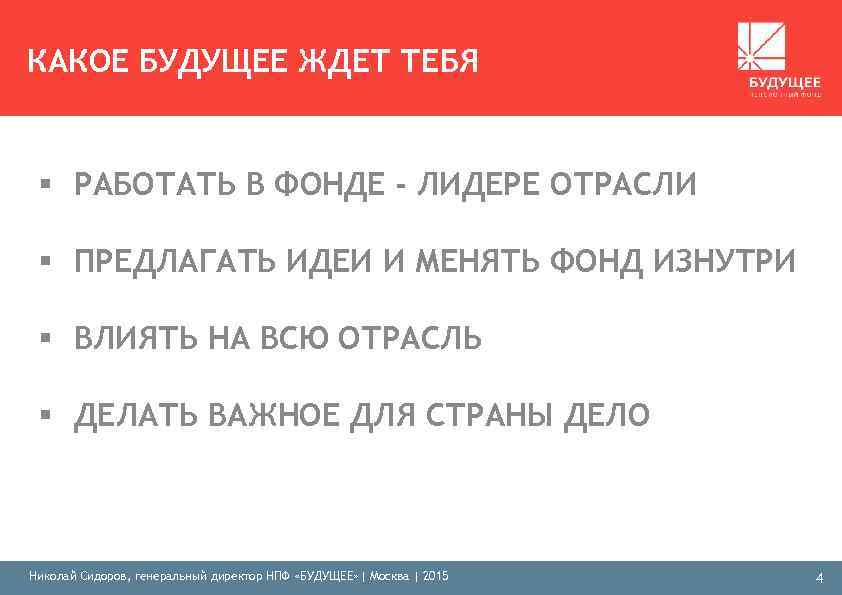 КАКОЕ БУДУЩЕЕ ЖДЕТ ТЕБЯ § РАБОТАТЬ В ФОНДЕ - ЛИДЕРЕ ОТРАСЛИ § ПРЕДЛАГАТЬ ИДЕИ
