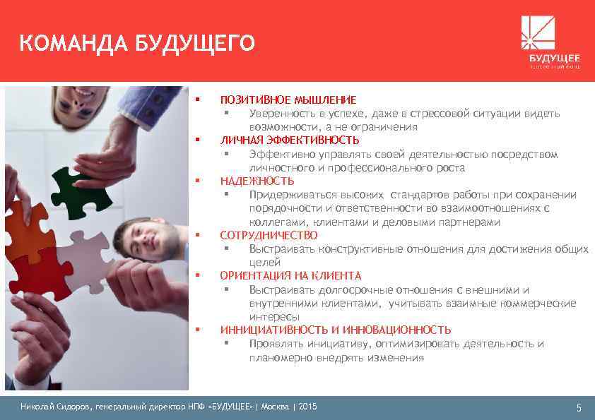 КОМАНДА БУДУЩЕГО § § § ПОЗИТИВНОЕ МЫШЛЕНИЕ § Уверенность в успехе, даже в стрессовой