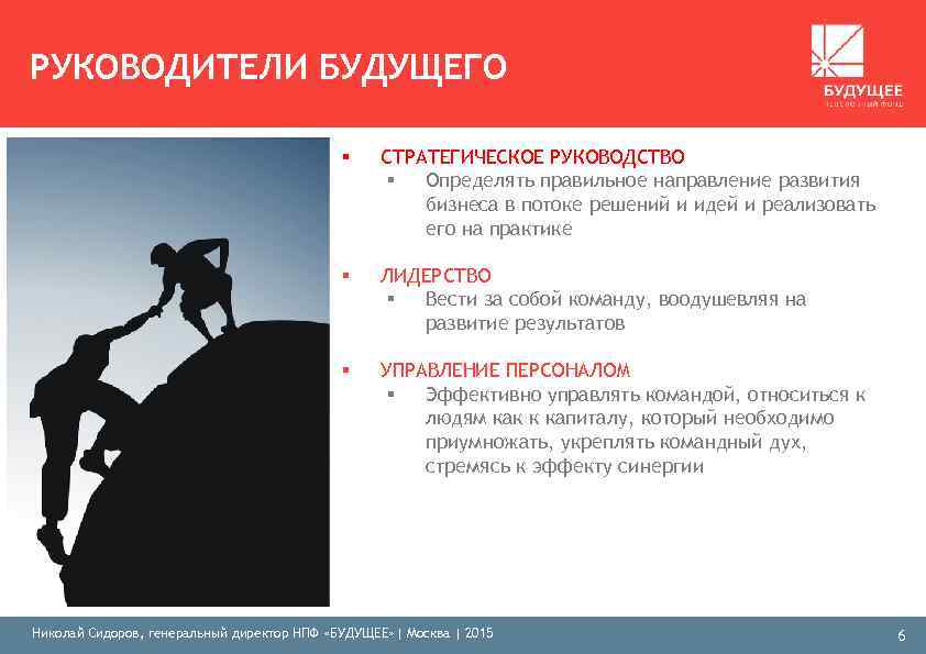 РУКОВОДИТЕЛИ БУДУЩЕГО § СТРАТЕГИЧЕСКОЕ РУКОВОДСТВО § Определять правильное направление развития бизнеса в потоке решений