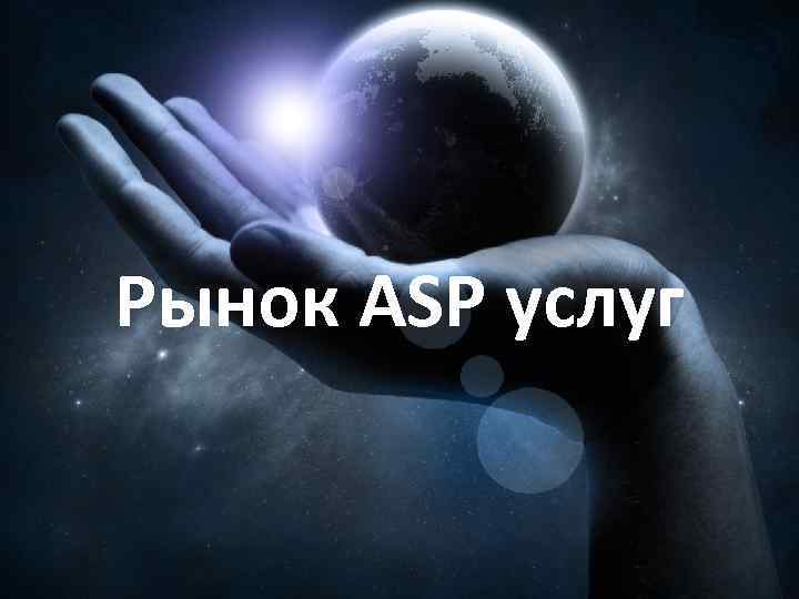 Рынок ASP услуг 
