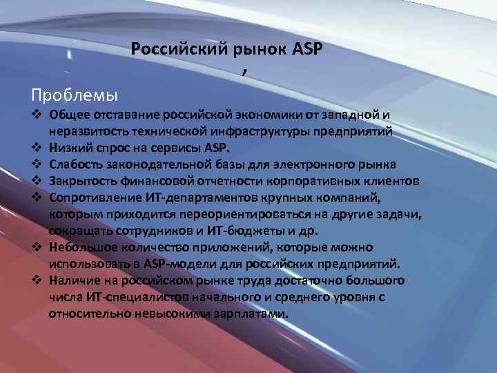  Российский рынок ASP , Проблемы v Общее отставание российской экономики от западной и