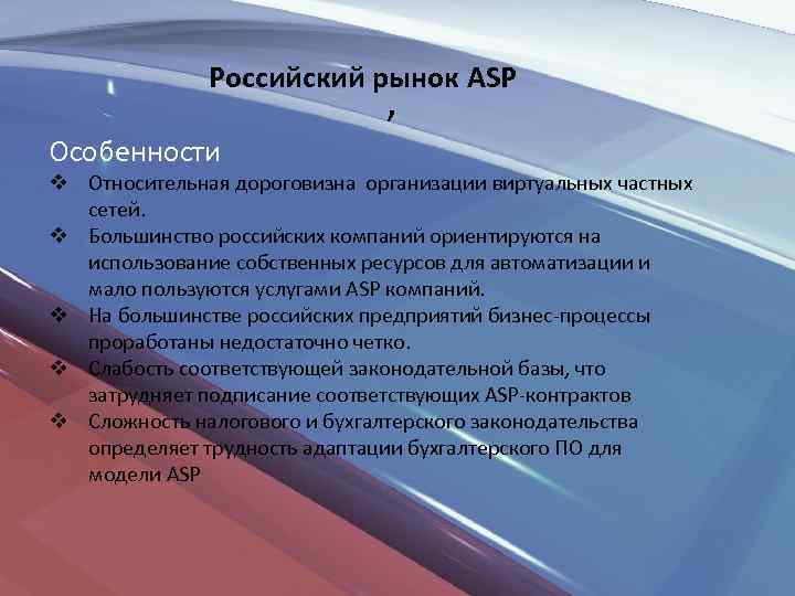  Российский рынок ASP , Особенности v Относительная дороговизна организации виртуальных частных сетей. v