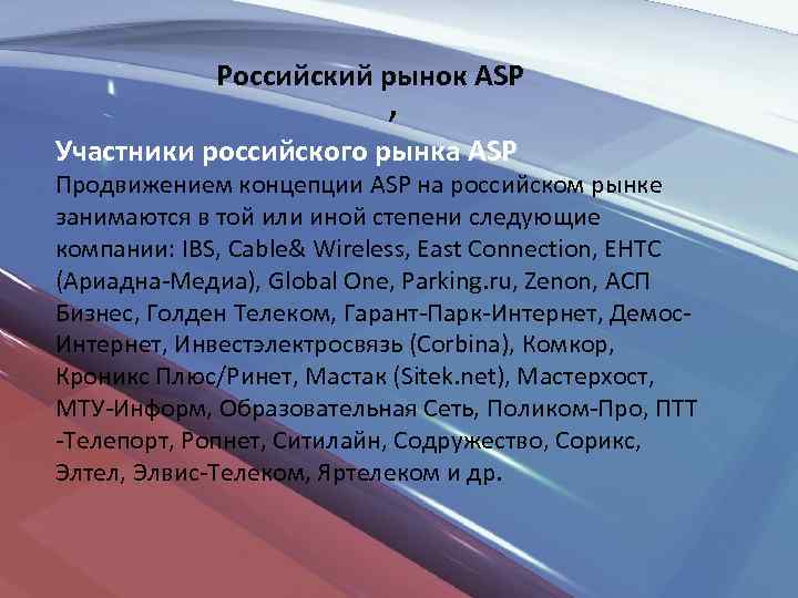  Российский рынок ASP , Участники российского рынка ASP Продвижением концепции ASP на российском