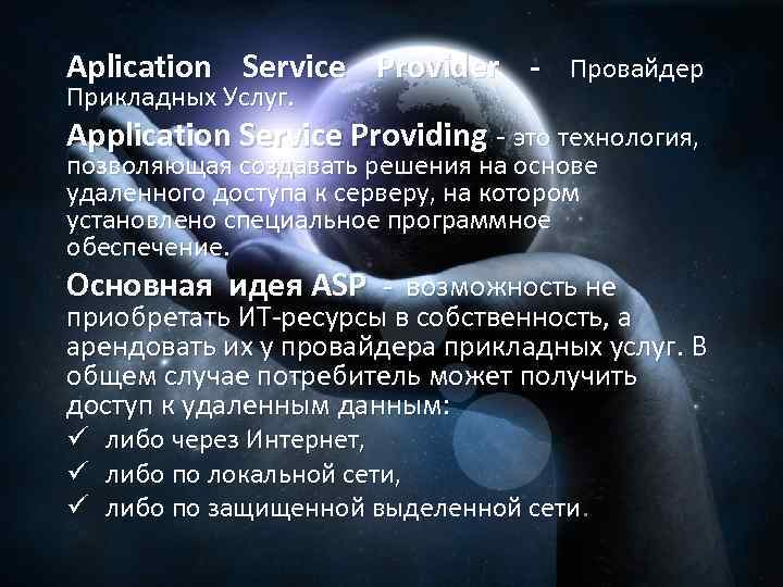 Aplication Service Provider - Провайдер Прикладных Услуг. Application Service Providing - это технология, позволяющая