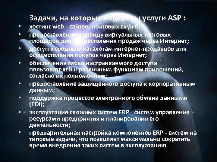  • • Задачи, на которые нацелены услуги ASP : хостинг web - сайтов,