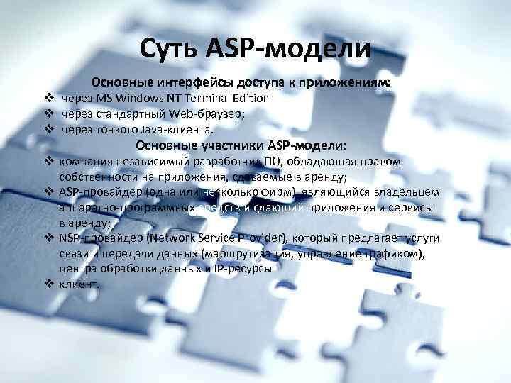 Суть ASP-модели Основные интерфейсы доступа к приложениям: v через MS Windows NT Terminal Edition