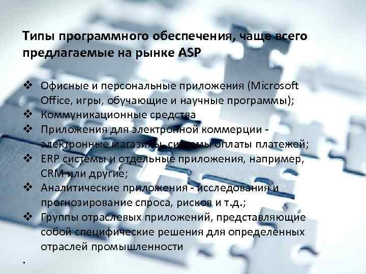 Типы программного обеспечения, чаще всего , предлагаемые на рынке ASP v Офисные и персональные