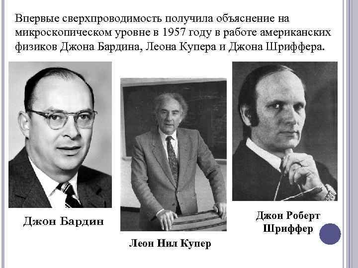 Впервые сверхпроводимость получила объяснение на микроскопическом уровне в 1957 году в работе американских физиков