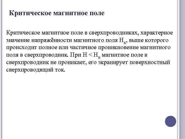 Критическое магнитное поле в сверхпроводниках, характерное значение напряжённости магнитного поля Нк, выше которого происходит