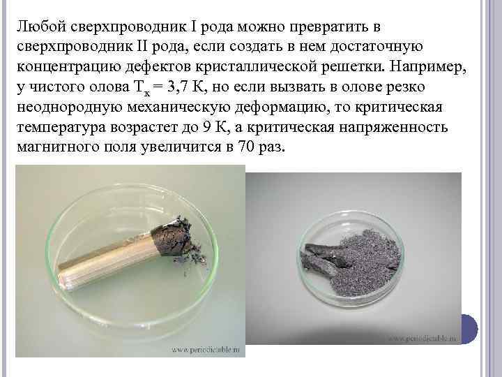 Любой сверхпроводник I рода можно превратить в сверхпроводник II рода, если создать в нем