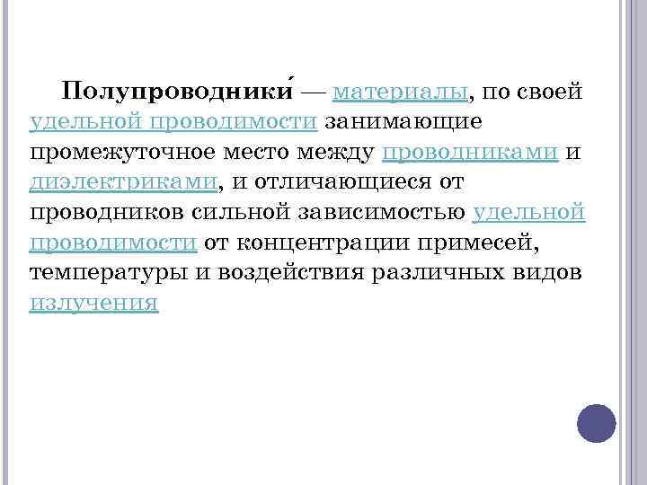 Полупроводники — материалы, по своей удельной проводимости занимающие промежуточное место между проводниками и диэлектриками,