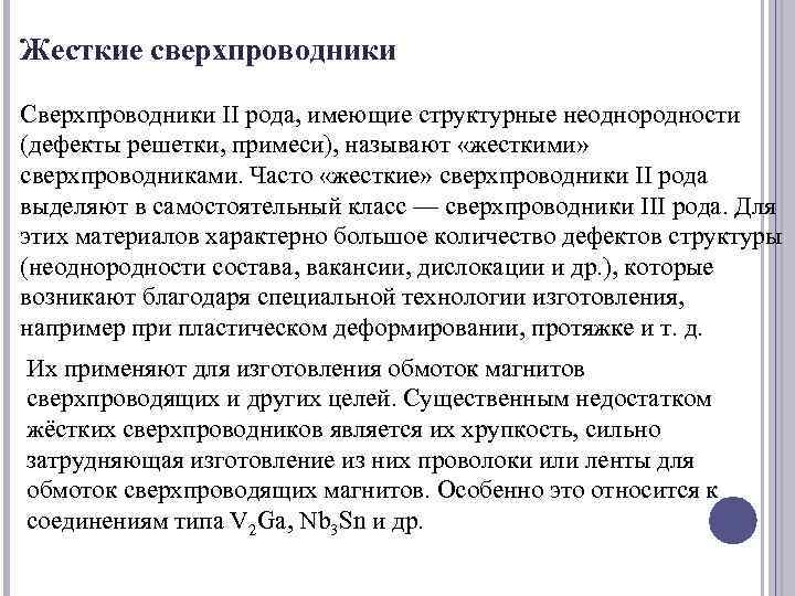 Жесткие сверхпроводники Сверхпроводники II рода, имеющие структурные неоднородности (дефекты решетки, примеси), называют «жесткими» сверхпроводниками.