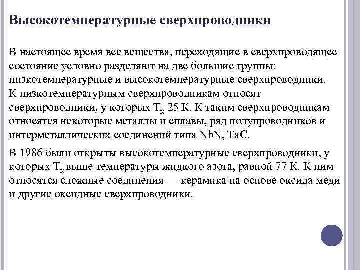 Высокотемпературные сверхпроводники В настоящее время все вещества, переходящие в сверхпроводящее состояние условно разделяют на
