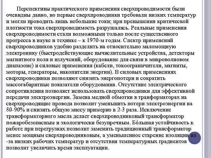 Перспективы практического применения сверхпроводимости были очевидны давно, но первые сверхпроводники требовали низких температур и