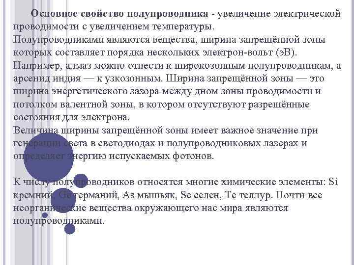 Основное свойство полупроводника - увеличение электрической проводимости с увеличением температуры. Полупроводниками являются вещества, ширина