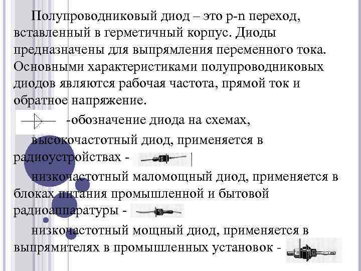 Полупроводниковый диод – это p-n переход, вставленный в герметичный корпус. Диоды предназначены для выпрямления