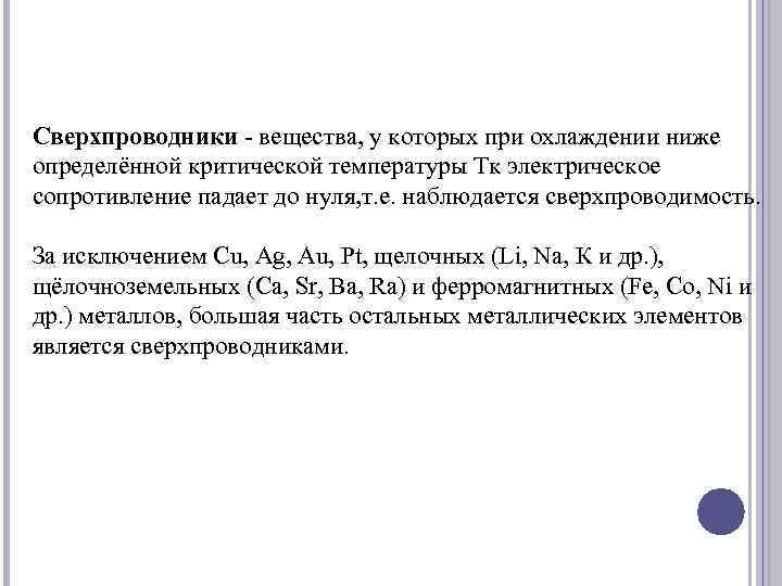 Сверхпроводники - вещества, у которых при охлаждении ниже определённой критической температуры Тк электрическое сопротивление