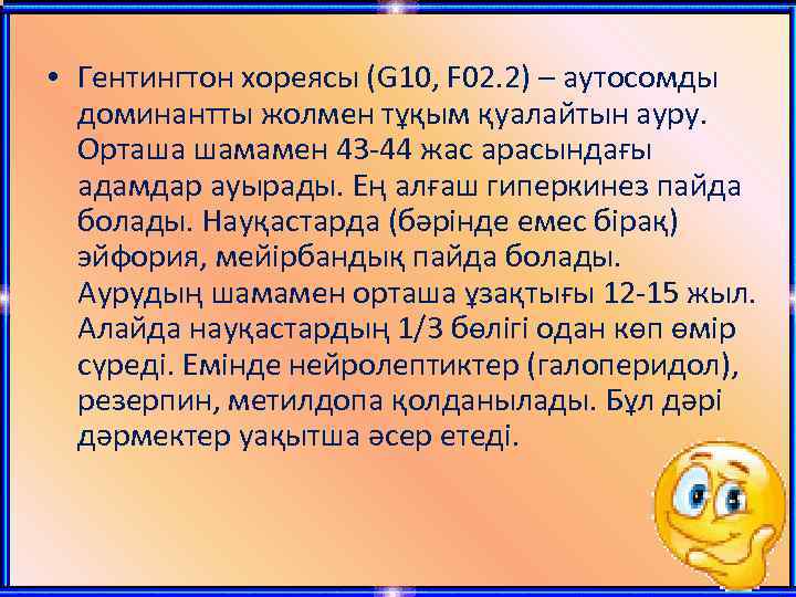  • Гентингтон хореясы (G 10, F 02. 2) – аутосомды доминантты жолмен тұқым