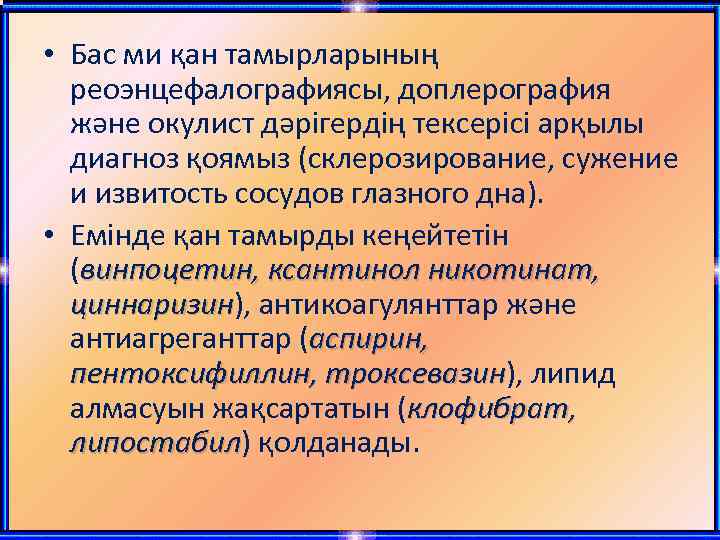  • Бас ми қан тамырларының реоэнцефалографиясы, доплерография және окулист дәрігердің тексерісі арқылы диагноз