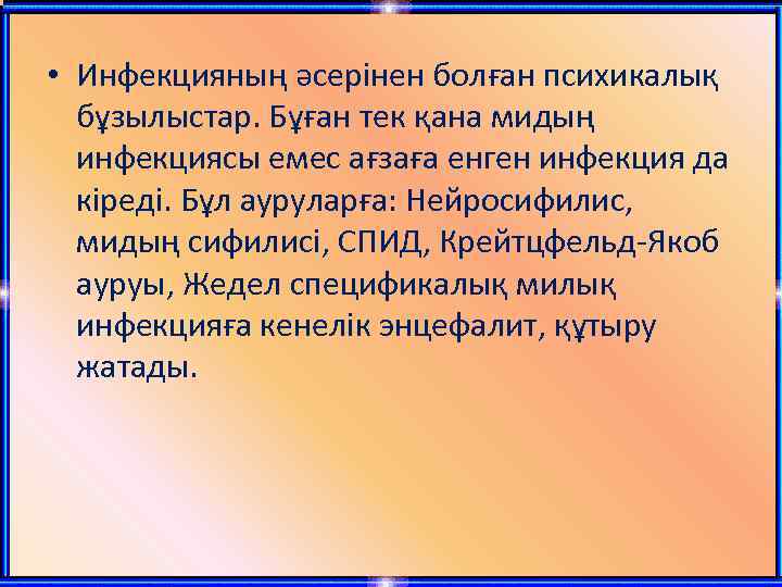  • Инфекцияның әсерінен болған психикалық бұзылыстар. Бұған тек қана мидың инфекциясы емес ағзаға