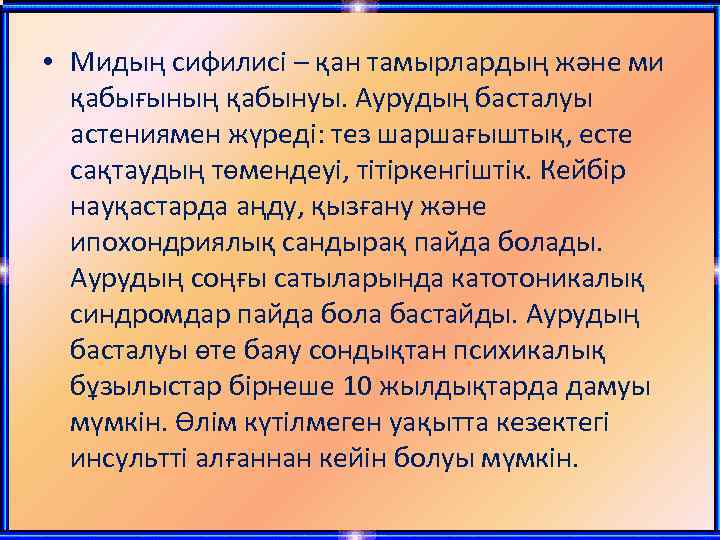  • Мидың сифилисі – қан тамырлардың және ми қабығының қабынуы. Аурудың басталуы астениямен