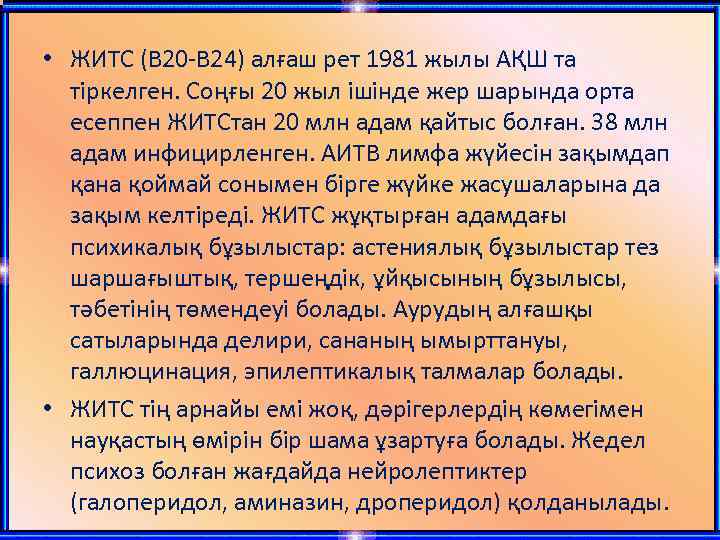  • ЖИТС (В 20 -В 24) алғаш рет 1981 жылы АҚШ та тіркелген.