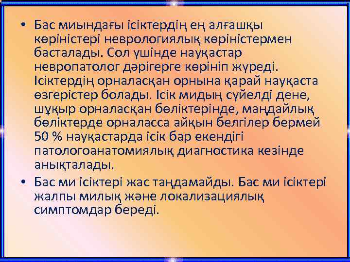  • Бас миындағы ісіктердің ең алғашқы көріністері неврологиялық көріністермен басталады. Сол үшінде науқастар