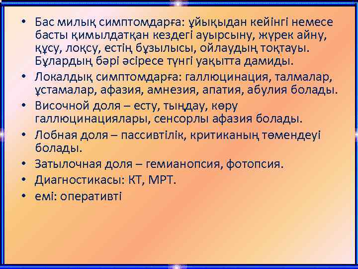  • Бас милық симптомдарға: ұйықыдан кейінгі немесе басты қимылдатқан кездегі ауырсыну, жүрек айну,