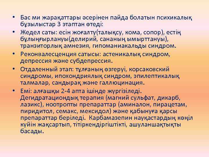  • Бас ми жарақаттары әсерінен пайда болатын психикалық бұзылыстар 3 этаптан өтеді: •