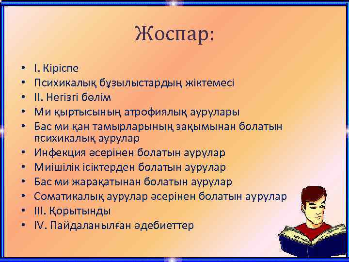 Жоспар: • • • I. Кіріспе Психикалық бұзылыстардың жіктемесі IІ. Негізгі бөлім Ми қыртысының