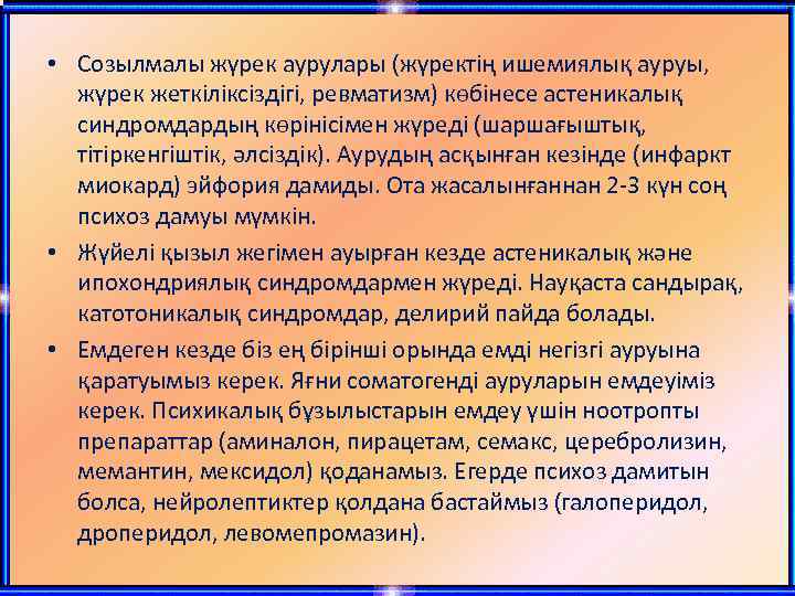 • Созылмалы жүрек аурулары (жүректің ишемиялық ауруы, жүрек жеткіліксіздігі, ревматизм) көбінесе астеникалық синдромдардың