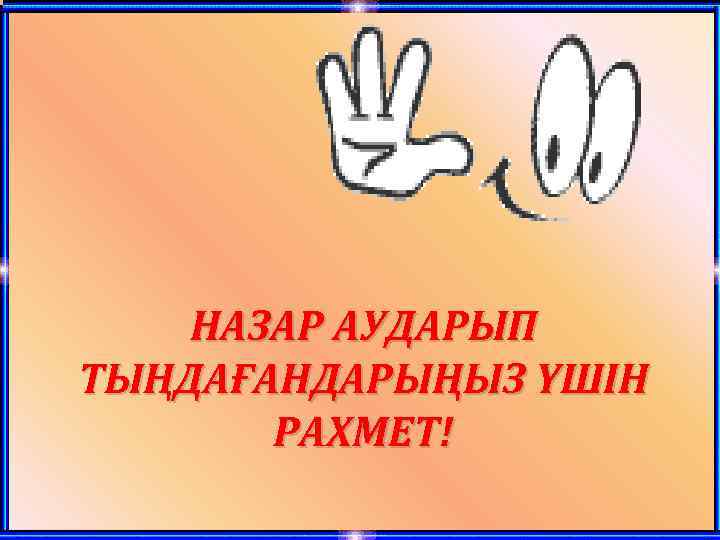 НАЗАР АУДАРЫП ТЫҢДАҒАНДАРЫҢЫЗ ҮШІН РАХМЕТ! 