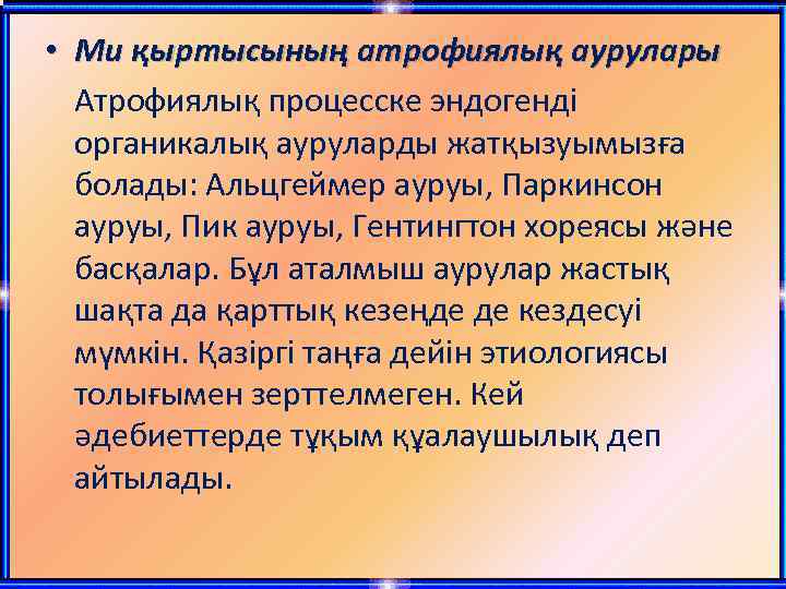  • Ми қыртысының атрофиялық аурулары Атрофиялық процесске эндогенді органикалық ауруларды жатқызуымызға болады: Альцгеймер