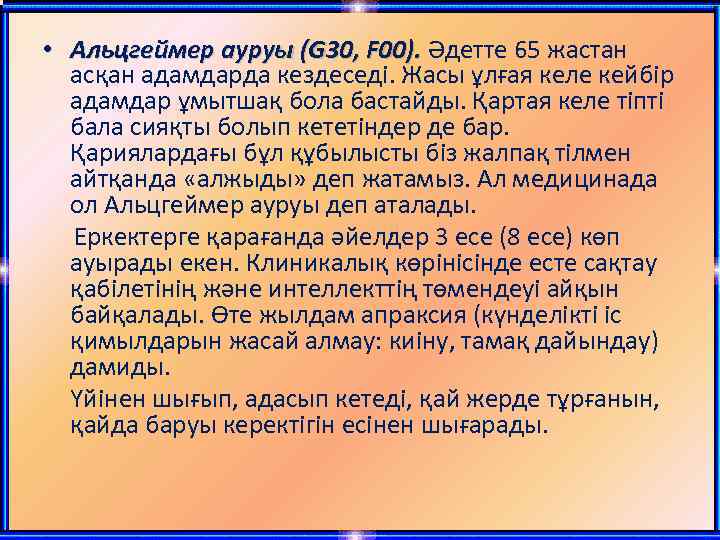  • Альцгеймер ауруы (G 30, F 00). Әдетте 65 жастан асқан адамдарда кездеседі.