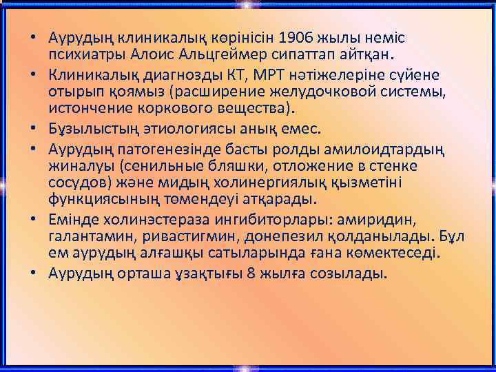  • Аурудың клиникалық көрінісін 1906 жылы неміс психиатры Алоис Альцгеймер сипаттап айтқан. •
