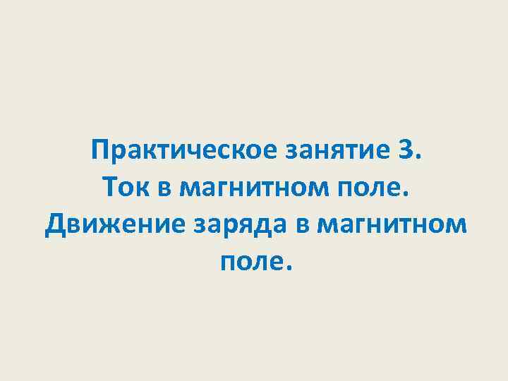 Практическое занятие 3. Ток в магнитном поле. Движение заряда в магнитном поле. 