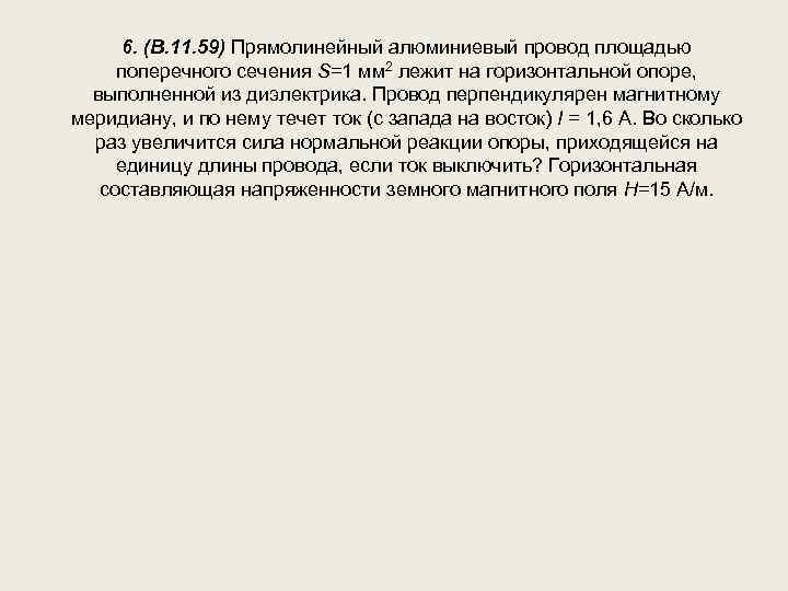 6. (B. 11. 59) Прямолинейный алюминиевый провод площадью поперечного сечения S=1 мм 2 лежит