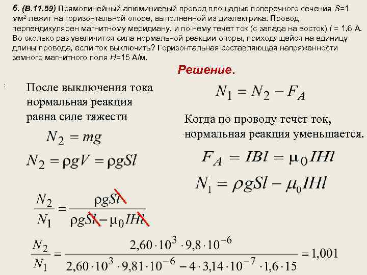 Площадью поперечного сечения 1