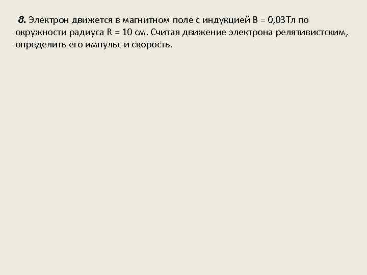 8. Электрон движется в магнитном поле с индукцией B = 0, 03 Тл по