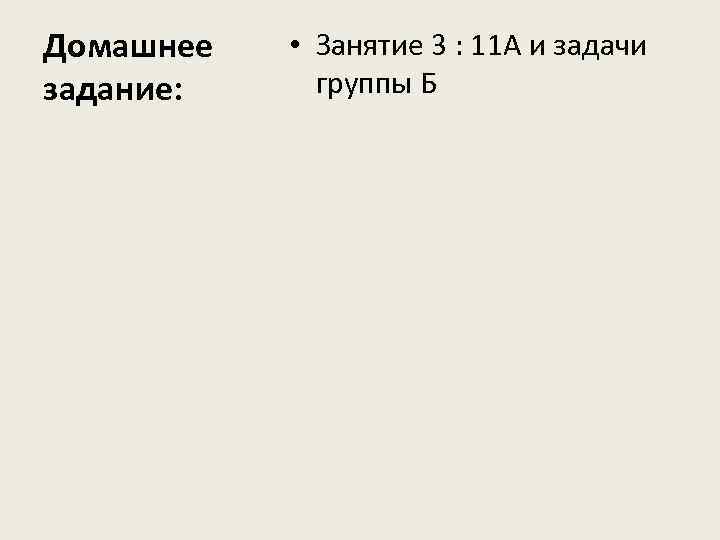 Домашнее задание: • Занятие 3 : 11 А и задачи группы Б 