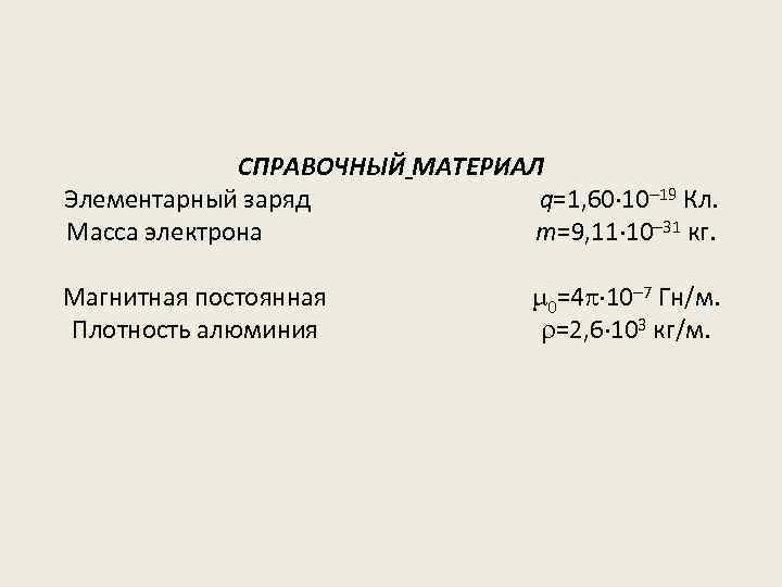 СПРАВОЧНЫЙ МАТЕРИАЛ Элементарный заряд q=1, 60 10 19 Кл. Масса электрона m=9, 11 10