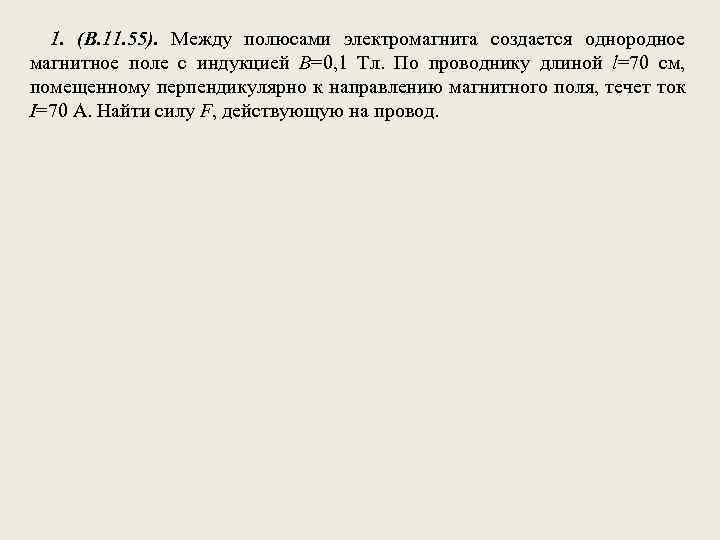 1. (В. 11. 55). Между полюсами электромагнита создается однородное магнитное поле с индукцией В=0,