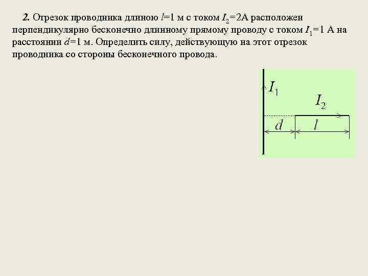 Проводник п 1 длина. Отрезок проводника. Отрезок проводника формула. Как найти длину отрезка проводника.