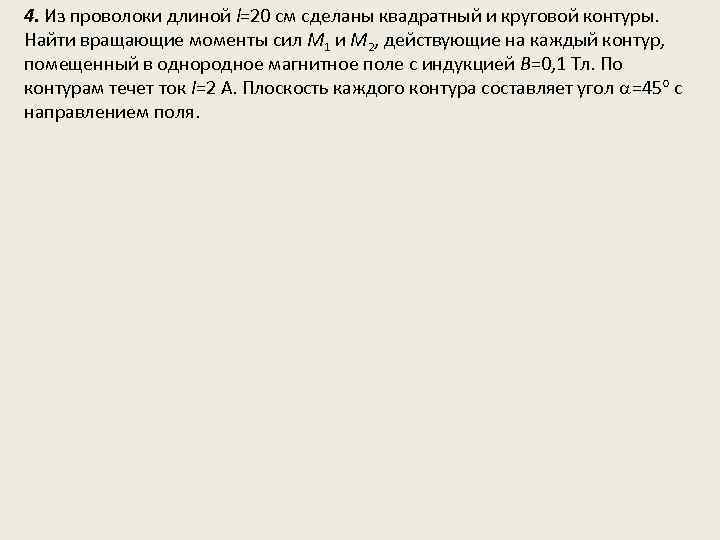 4. Из проволоки длиной l=20 см сделаны квадратный и круговой контуры. Найти вращающие моменты